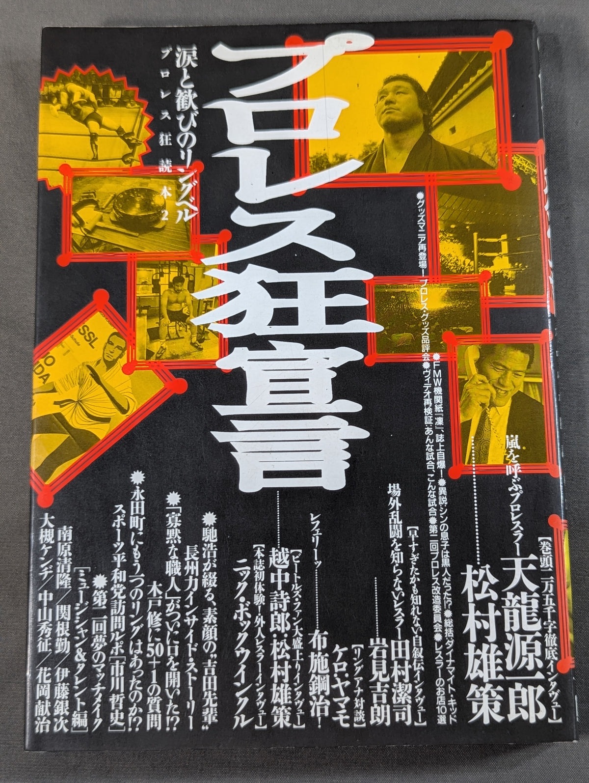 プロレス狂読本2 プロレス狂宣言 涙と歓びのリングベル