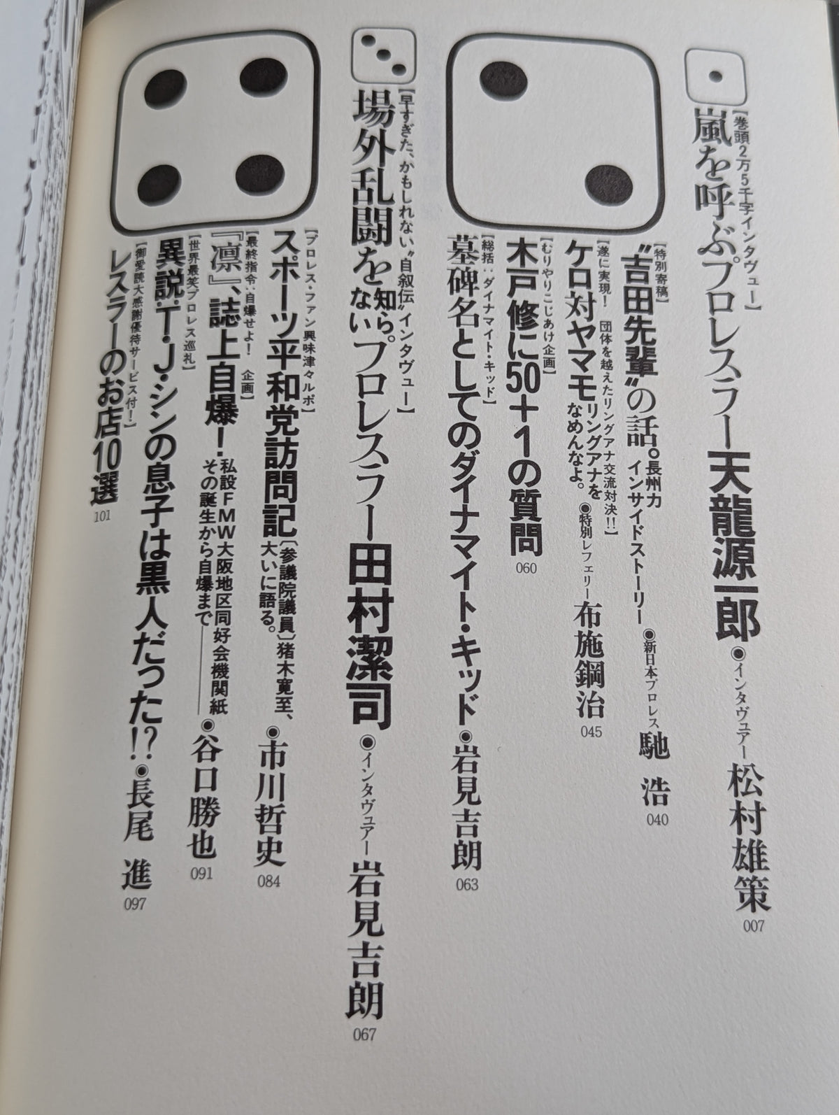 プロレス狂読本2 プロレス狂宣言 涙と歓びのリングベル