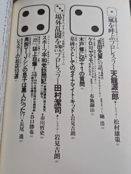 プロレス狂読本2 プロレス狂宣言 涙と歓びのリングベル