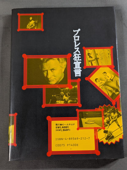 プロレス狂読本2 プロレス狂宣言 涙と歓びのリングベル