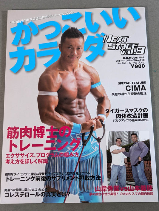 かっこいいカラダ NEXTSTAGE Vol.8