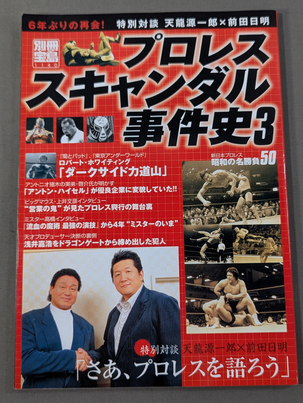別冊宝島1140 プロレススキャンダル事件史3