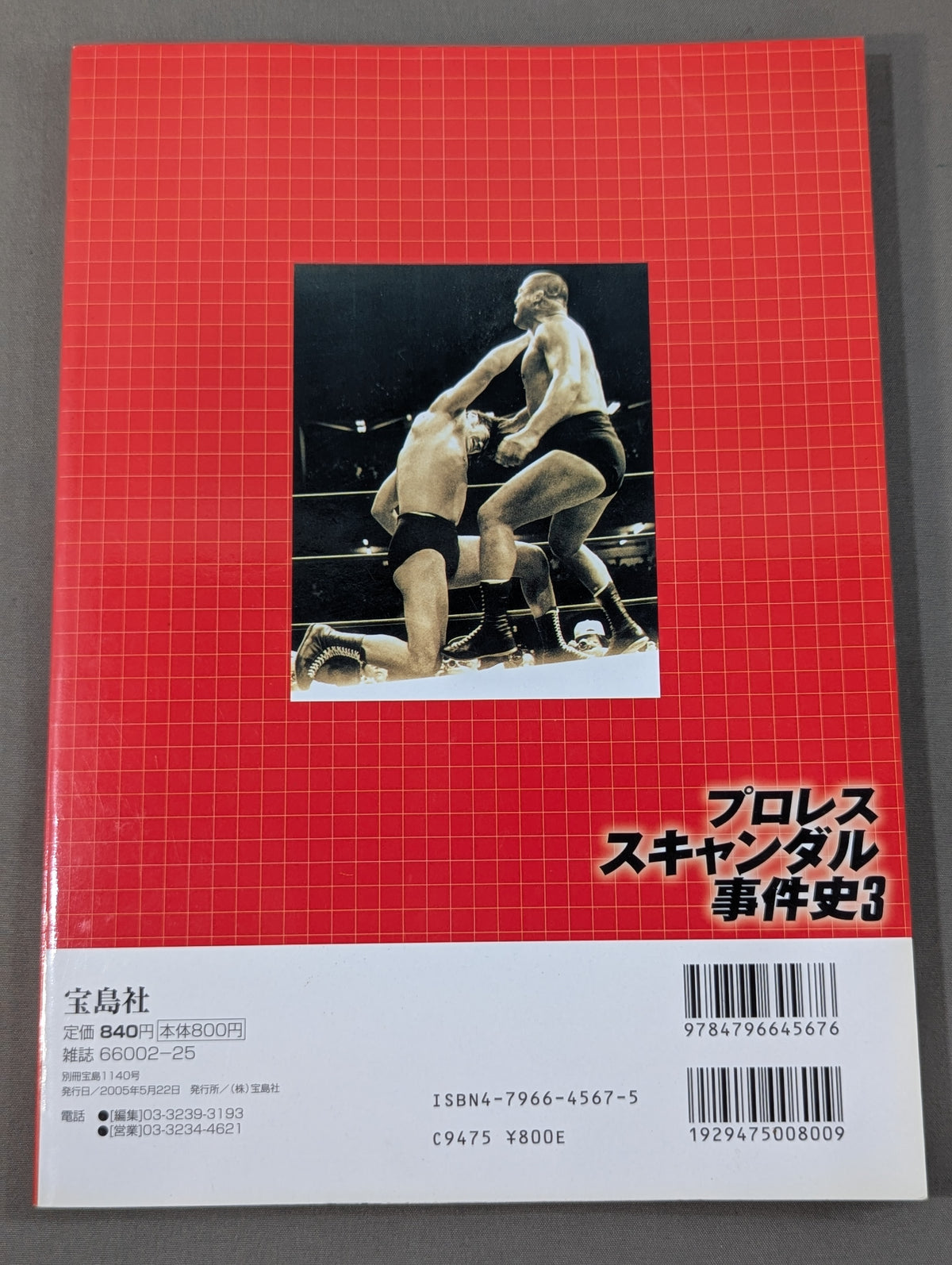 別冊宝島1140 プロレススキャンダル事件史3