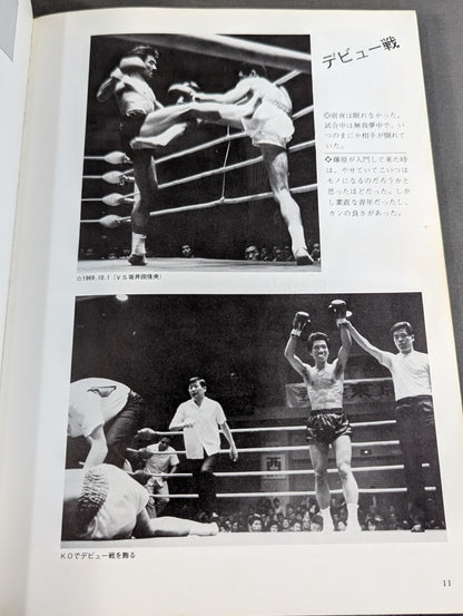 藤原敏男 写真集 闘(たたかい)