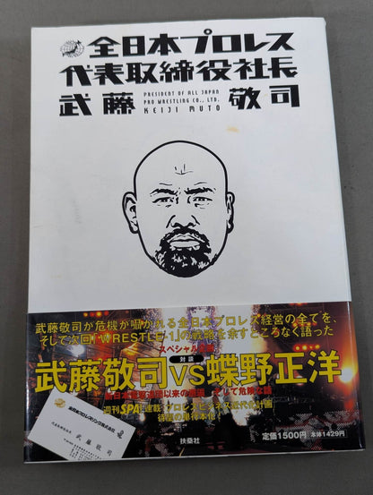 President and CEO of All Japan Pro Wrestling Muto Keiji 
