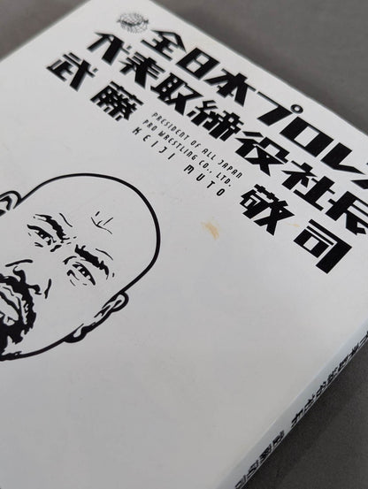 President and CEO of All Japan Pro Wrestling Muto Keiji 