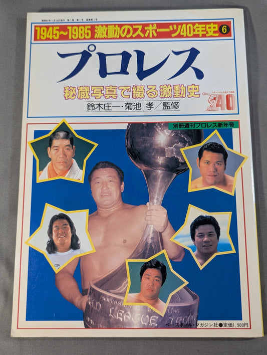 1945～1985激動のスポーツ40年史⑥ プロレス 秘蔵写真で綴る激動史