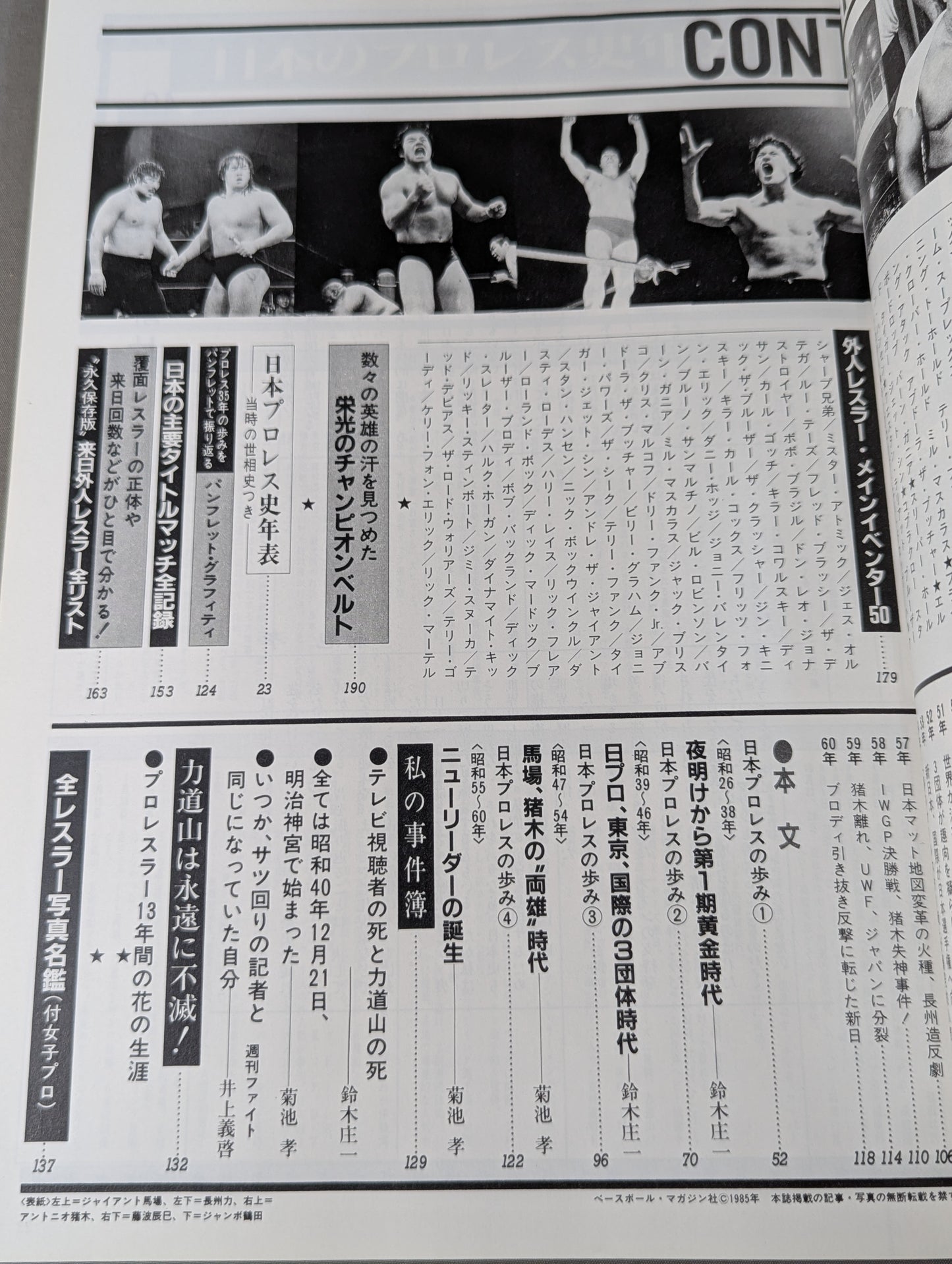 1945～1985激動のスポーツ40年史⑥ プロレス 秘蔵写真で綴る激動史