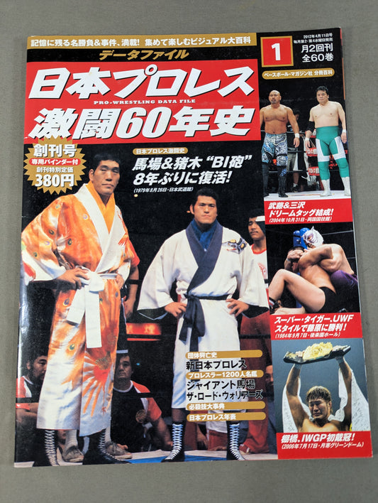日本プロレス激闘60年史 (1)