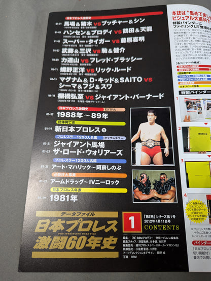 日本プロレス激闘60年史 (1)