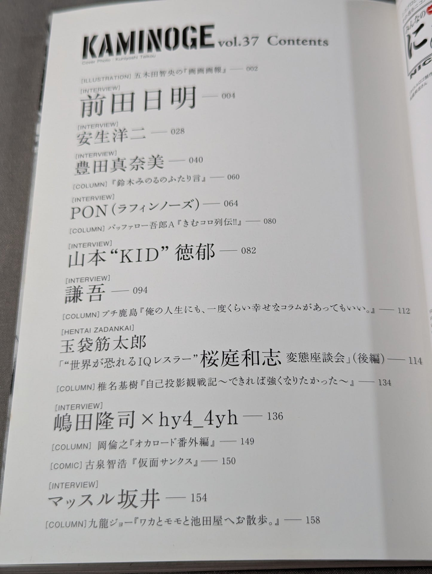 KAMINOGE [かみのげ] Vol.37 / もっと!前田日明に触れてみよ。