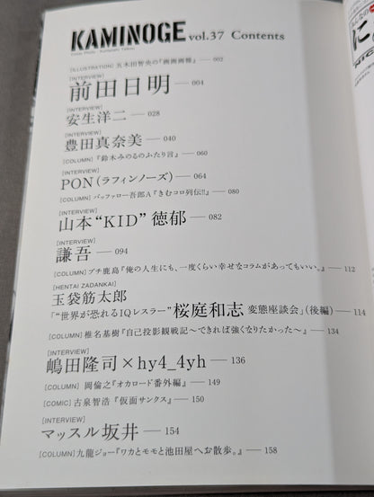 KAMINOGE [かみのげ] Vol.37 / もっと!前田日明に触れてみよ。