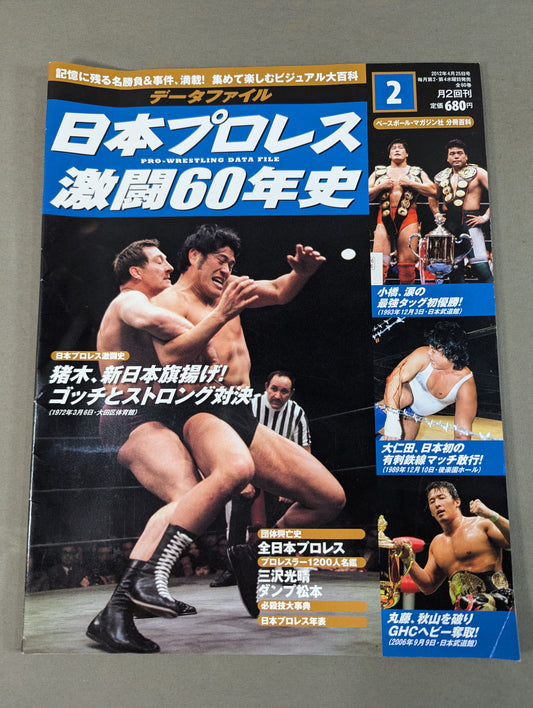日本プロレス激闘60年史 (2)