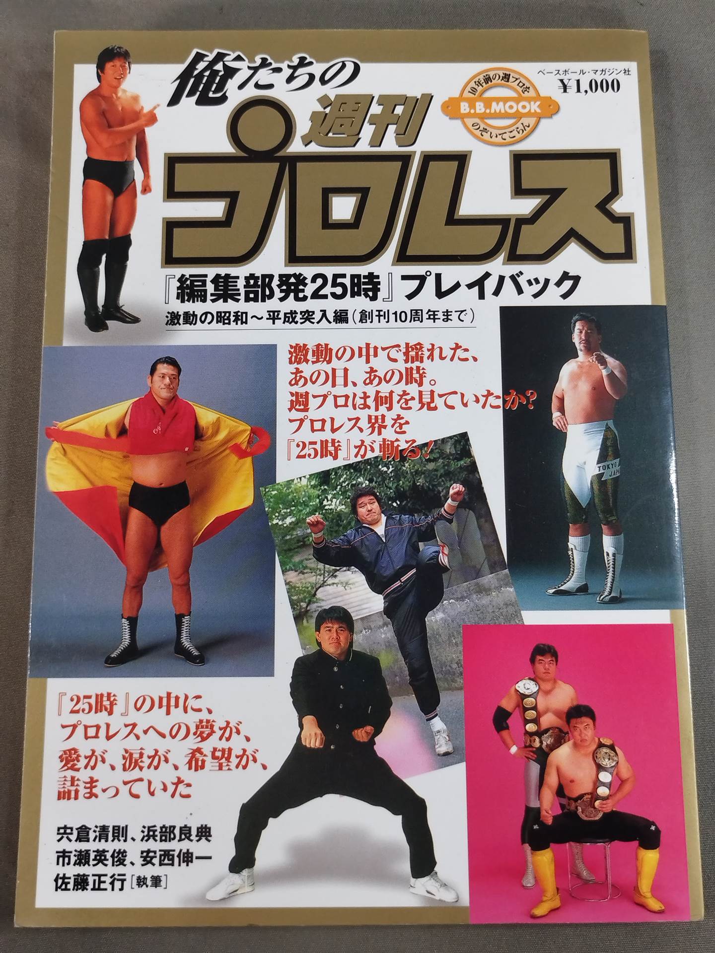 俺たちの週刊プロレス『編集部発25時』プレイバック 激動の昭和～平成突入編(創刊10周年まで)