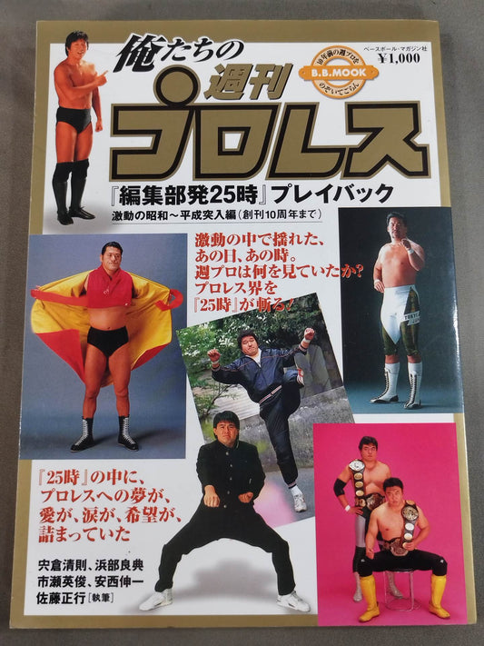 俺たちの週刊プロレス『編集部発25時』プレイバック 激動の昭和～平成突入編(創刊10周年まで)