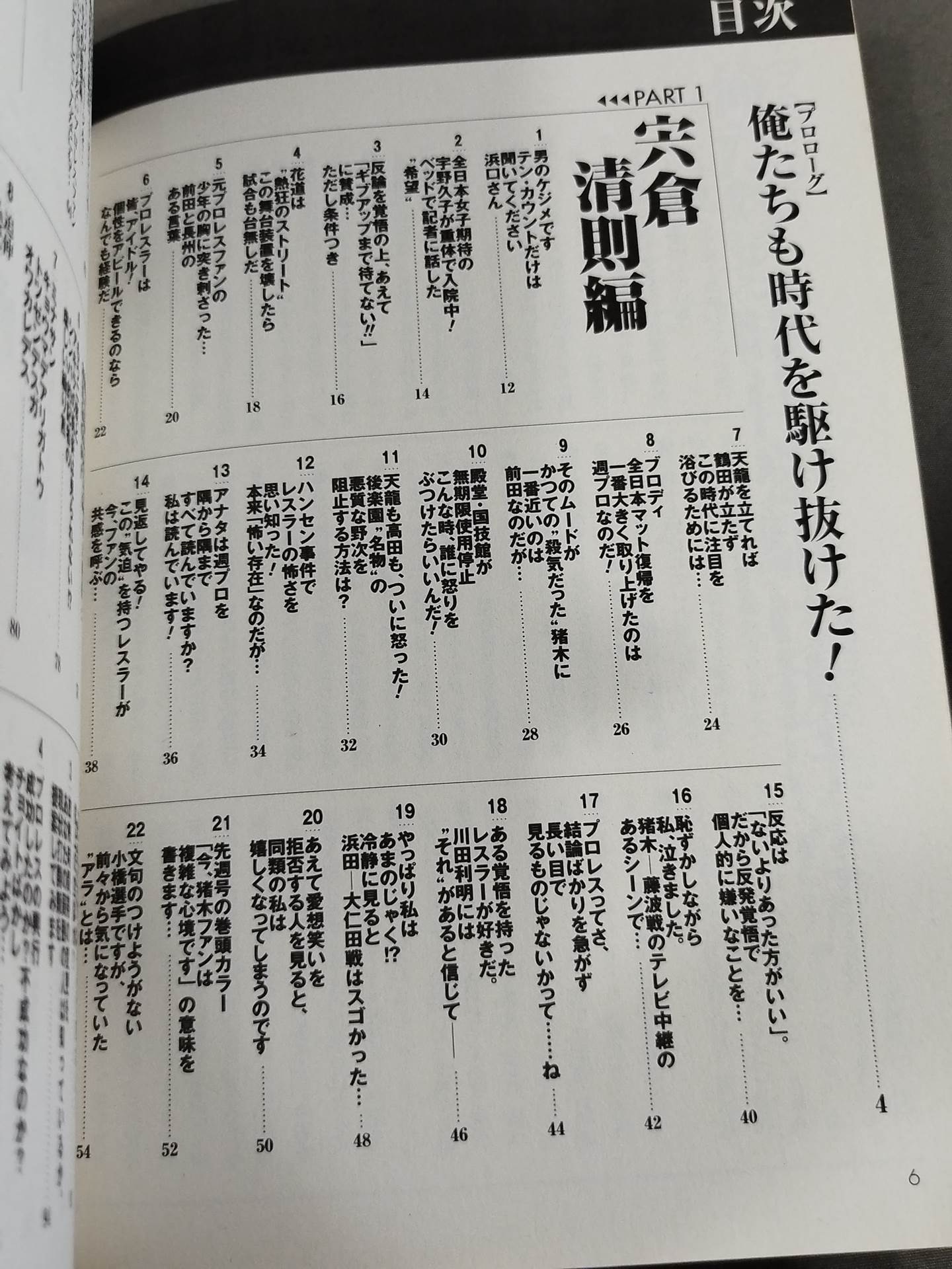俺たちの週刊プロレス『編集部発25時』プレイバック 激動の昭和～平成突入編(創刊10周年まで)