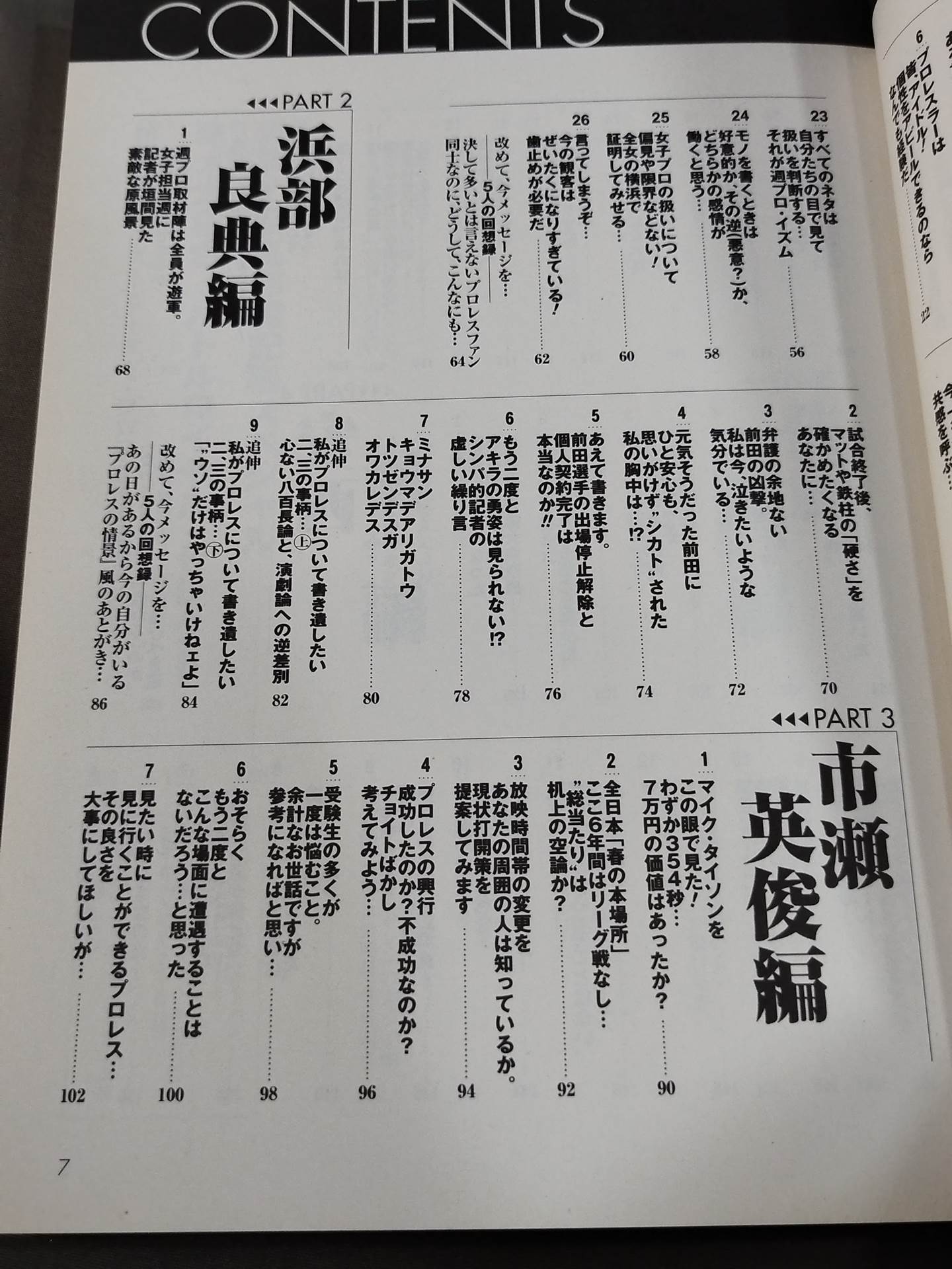 俺たちの週刊プロレス『編集部発25時』プレイバック 激動の昭和～平成突入編(創刊10周年まで)