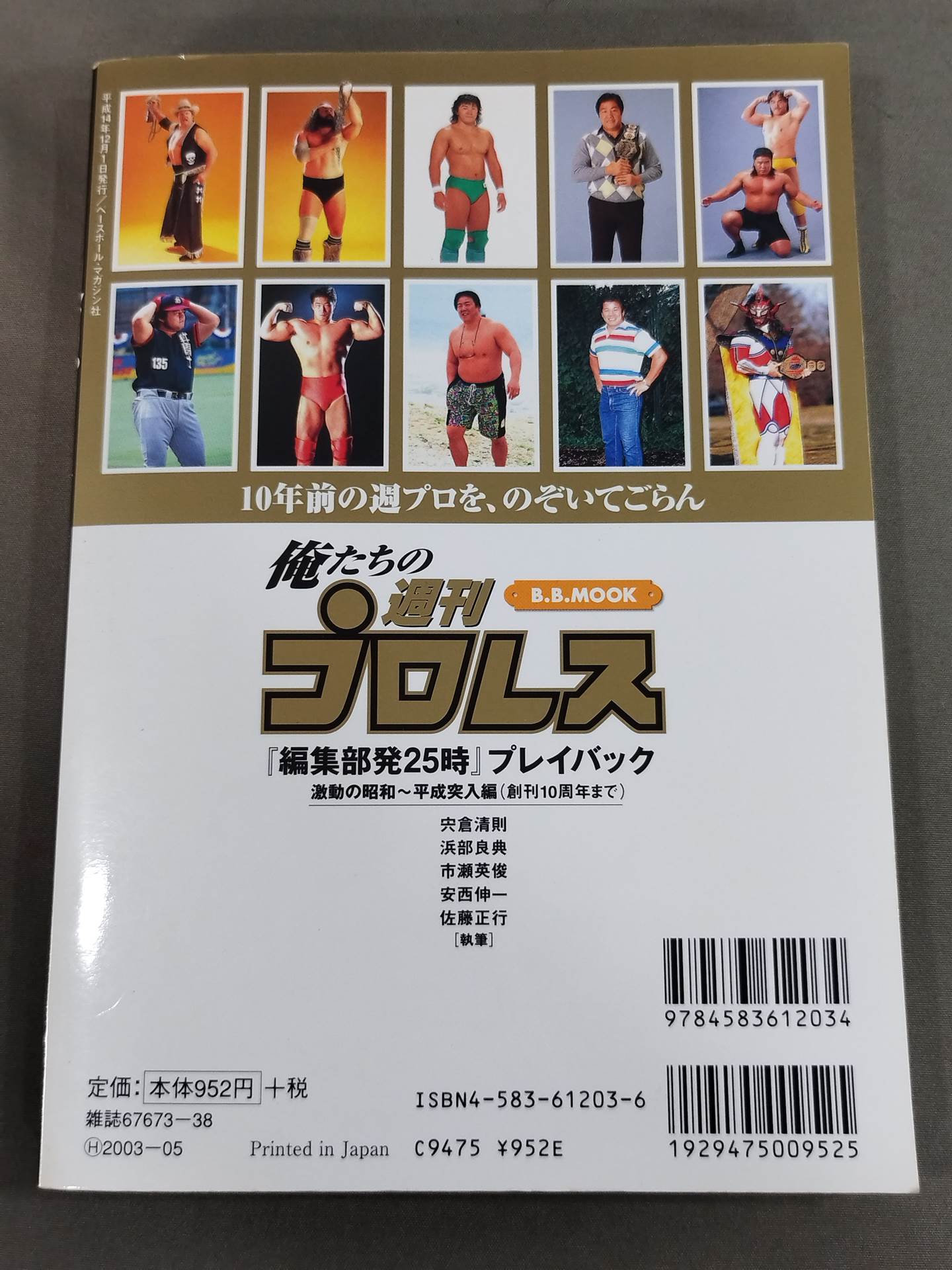 俺たちの週刊プロレス『編集部発25時』プレイバック 激動の昭和～平成突入編(創刊10周年まで)