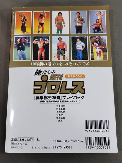 俺たちの週刊プロレス『編集部発25時』プレイバック 激動の昭和～平成突入編(創刊10周年まで)