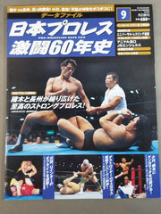 データファイル　日本プロレス　激闘60年史　２８冊　まとめ売り　週刊プロレス 日本プロレス激闘60年史 (9) – 闘道館