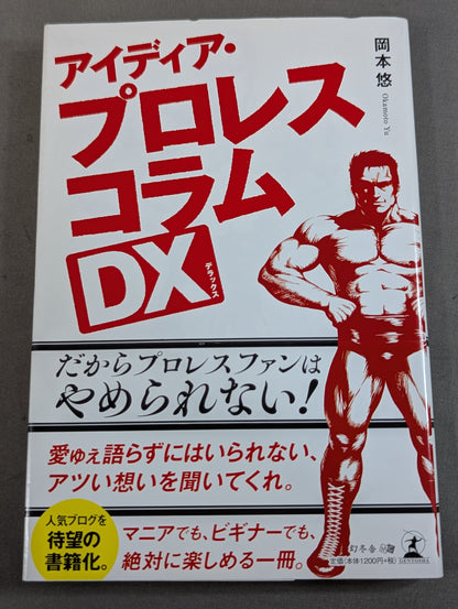 アイディア・プロレスコラムDX(デラックス)