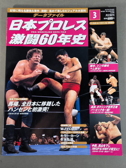 日本プロレス激闘60年史 (3)