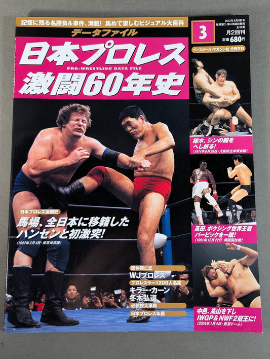 日本プロレス激闘60年史 (3)