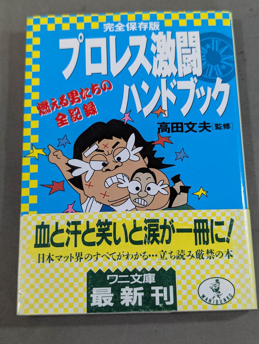 完全保存版 プロレス激闘ハンドブック 燃える男たちの全記録