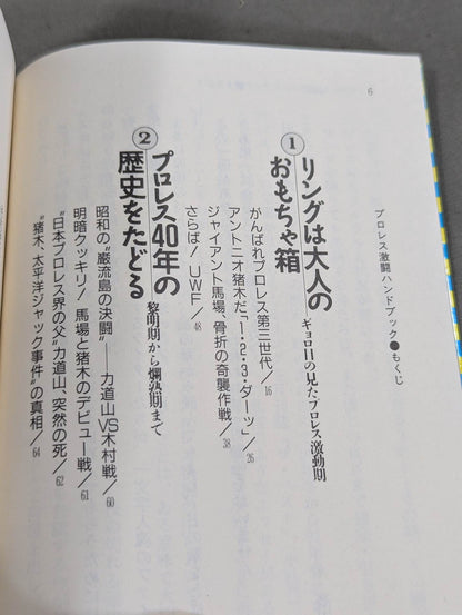 完全保存版 プロレス激闘ハンドブック 燃える男たちの全記録