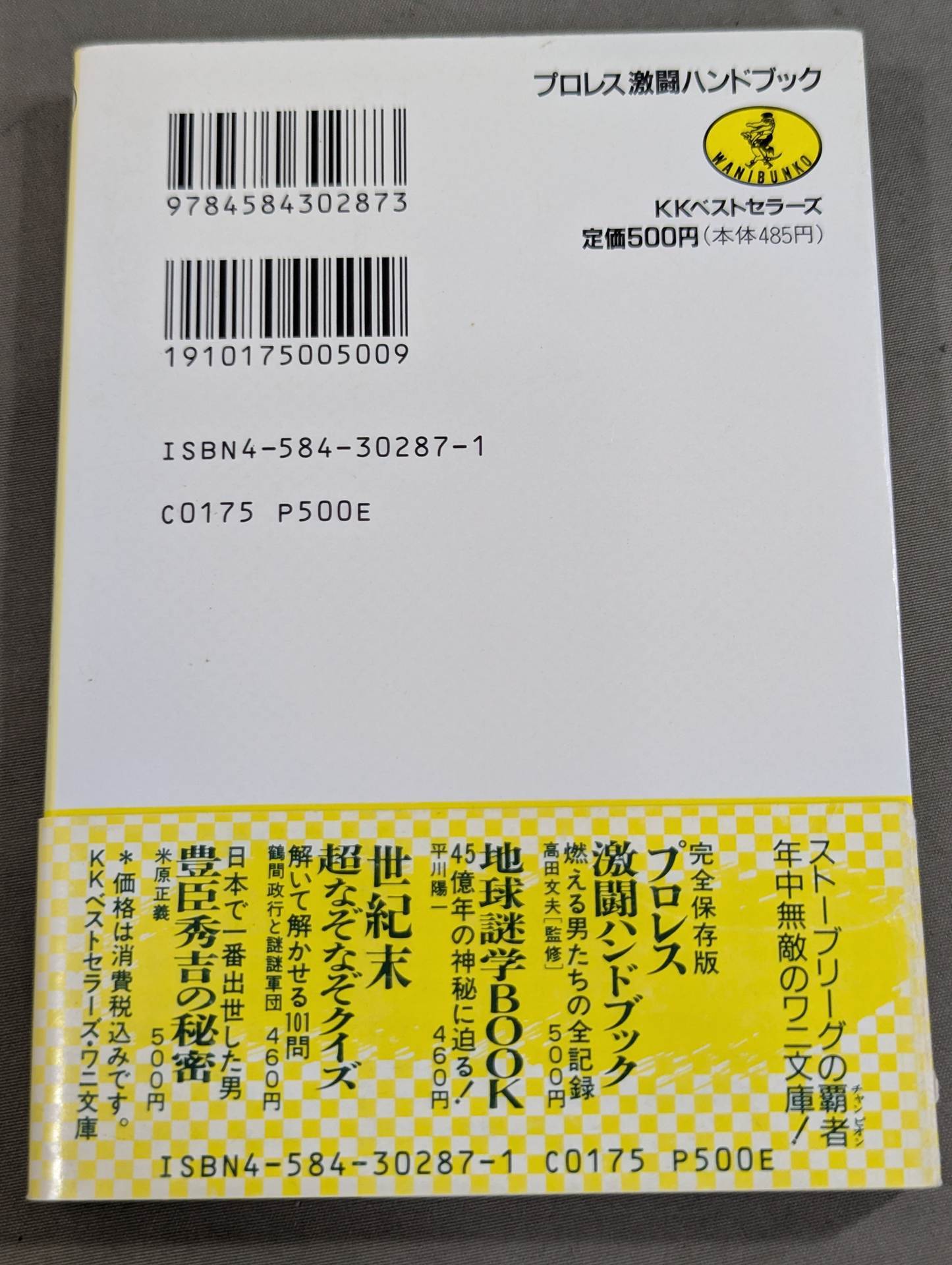 完全保存版 プロレス激闘ハンドブック 燃える男たちの全記録