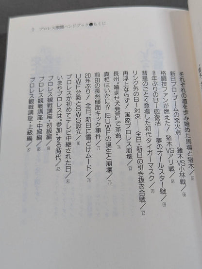 完全保存版 プロレス激闘ハンドブック 燃える男たちの全記録