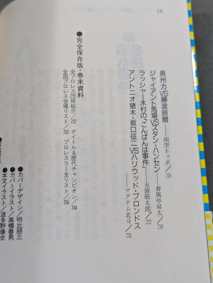 完全保存版 プロレス激闘ハンドブック 燃える男たちの全記録