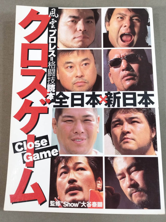 クロスゲーム 全日本×新日本  風雲プロレス=格闘技読本