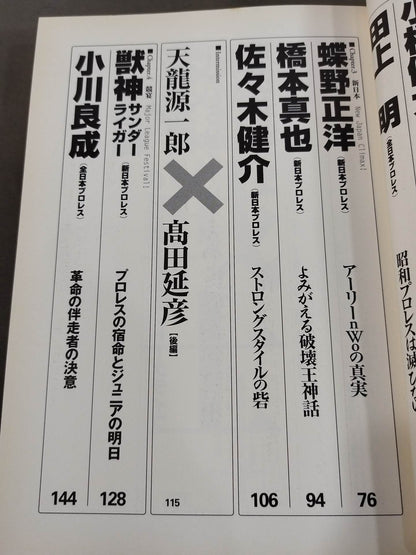 Cross Game All Japan×New Japan Pro Wrestling  Wind and Cloud Pro Wrestling  = Martial Arts Reading Book