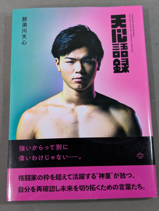 天心語録