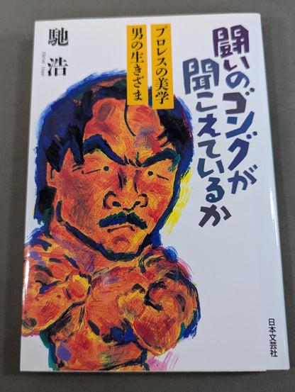 闘いのゴングが聞こえているか プロレスの美学 男の生きざま