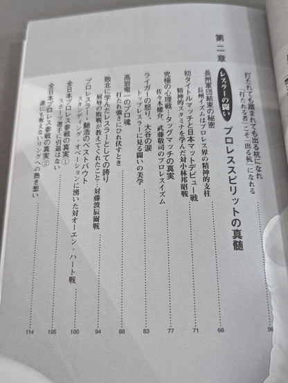 闘いのゴングが聞こえているか プロレスの美学 男の生きざま