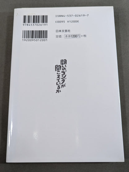 闘いのゴングが聞こえているか プロレスの美学 男の生きざま