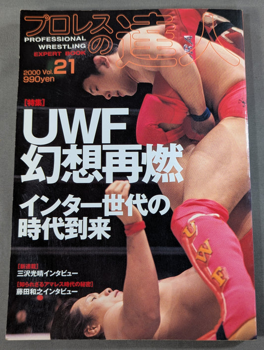 プロレスの達人 Vol.21 UWF幻想の再燃 インター世代の時代到来