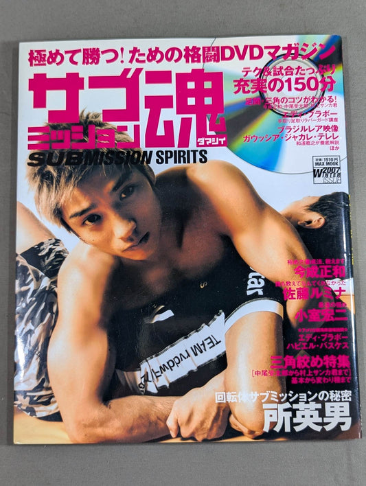 【DVD付】極めて勝つ!ための格闘DVDマガジン サブミッション魂