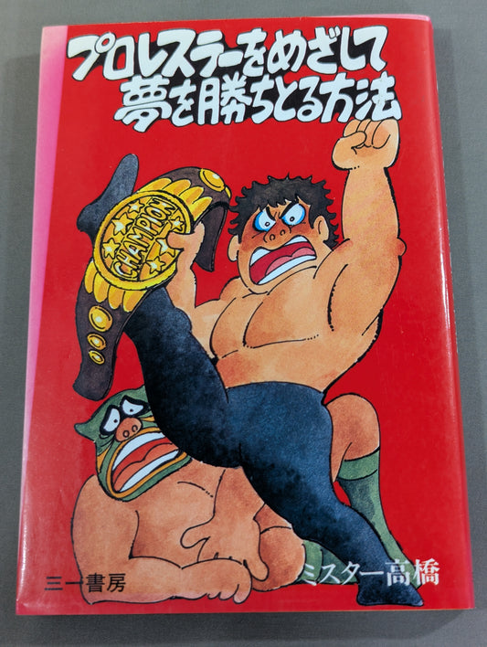 プロレスラーをめざして夢を勝ちとる方法