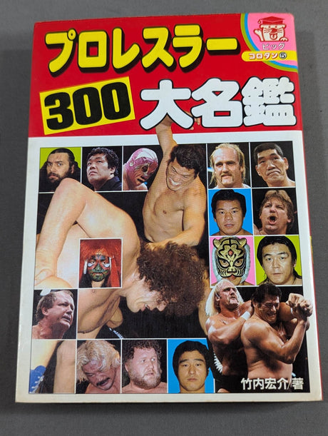 プロレスラー300大名鑑