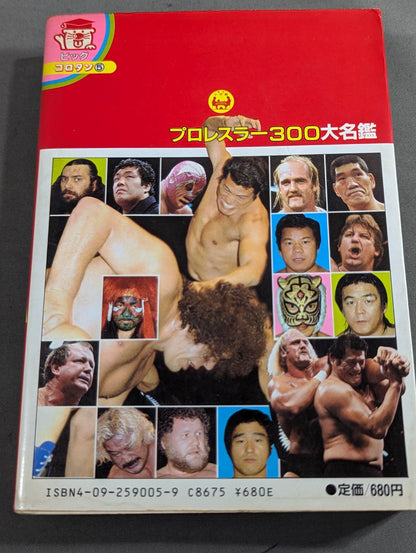 プロレスラー300大名鑑