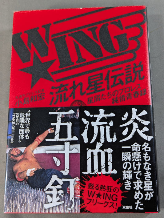 【小島和宏＆茨城清志 直筆サイン入り】W★ING 流れ星伝説 星屑たちのプロレス純情青春録