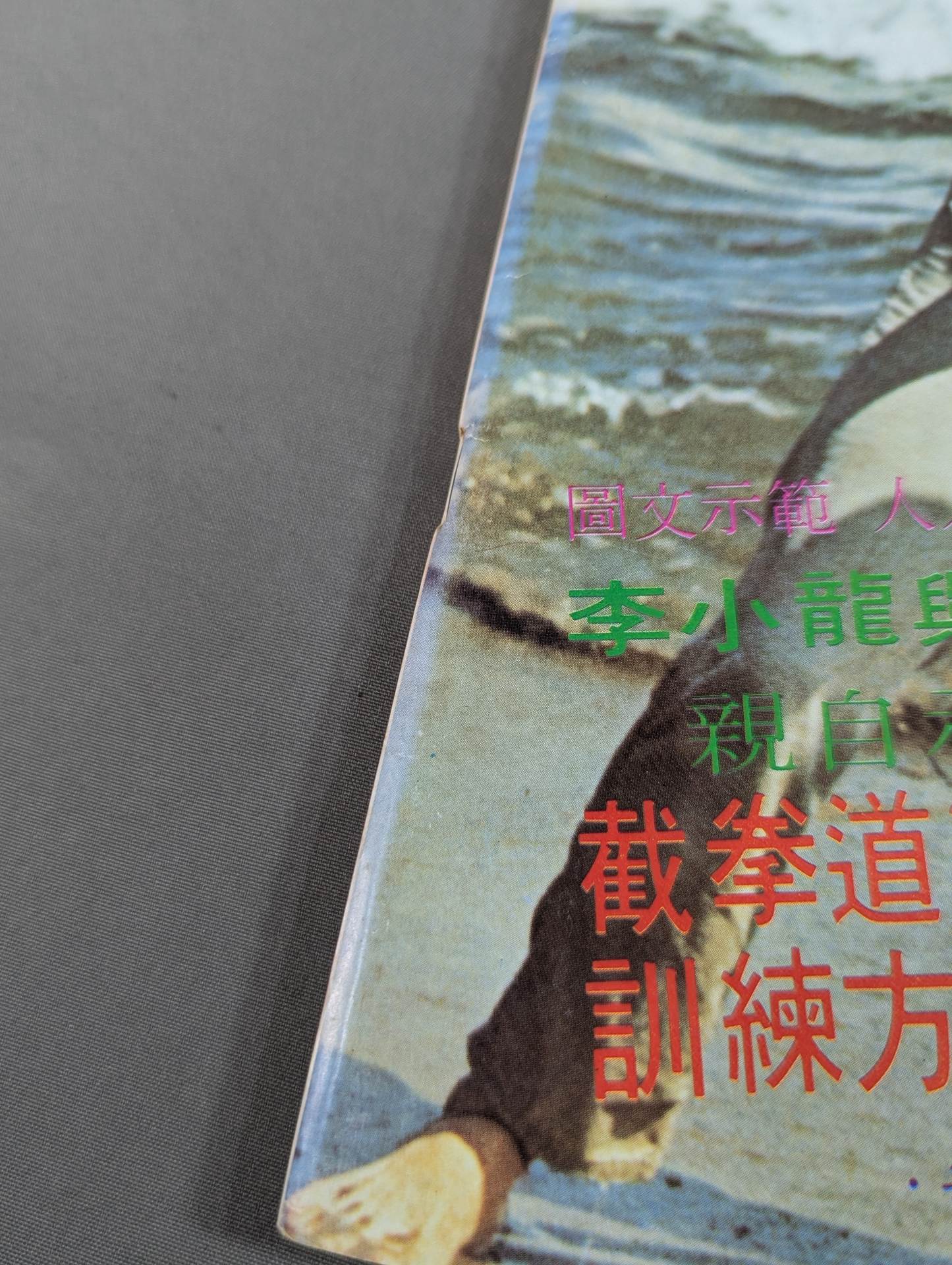 Bruce Lee  Jeet Kune Do Training Method Book 1