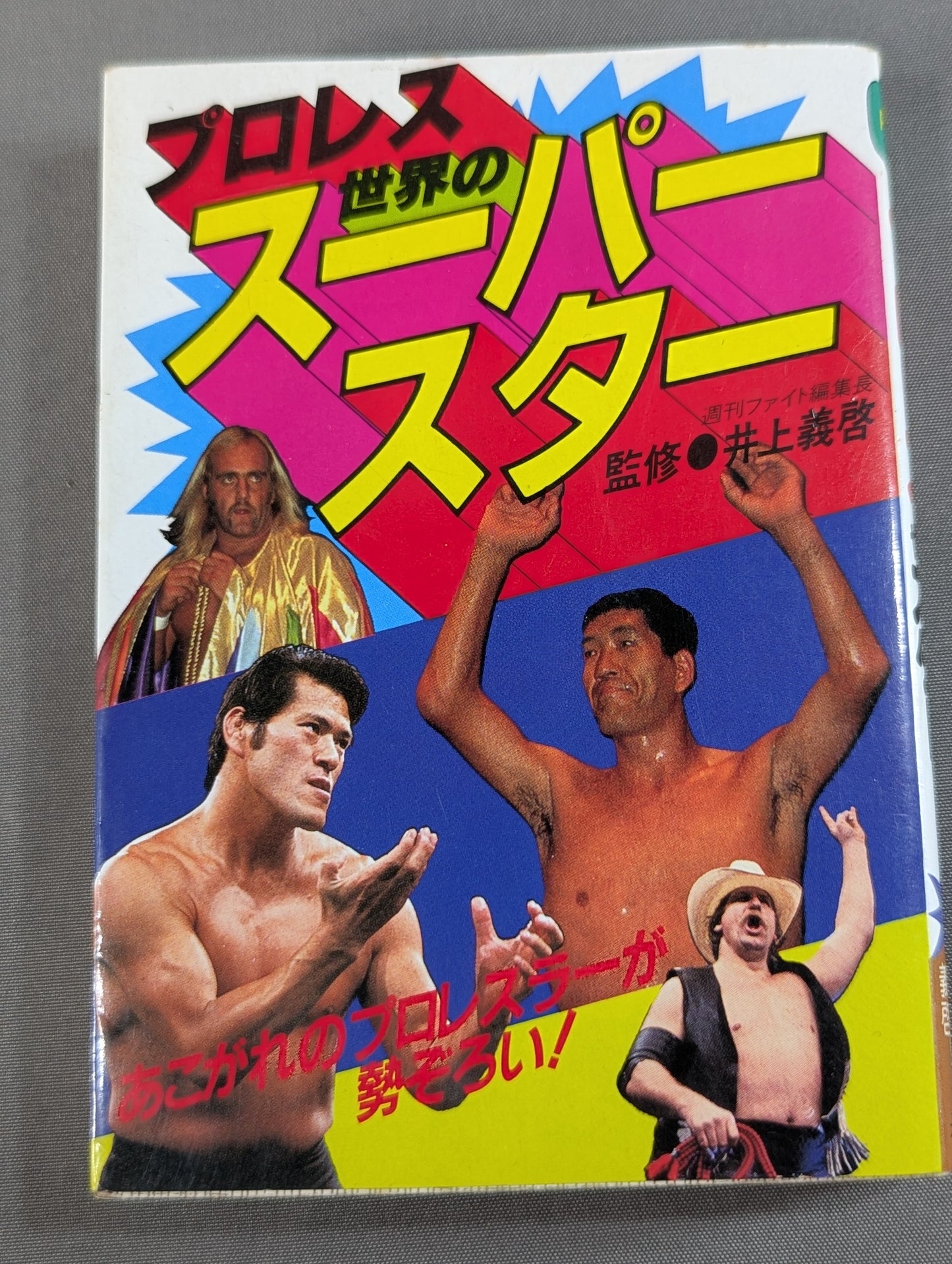 プロレス 世界のスーパースター