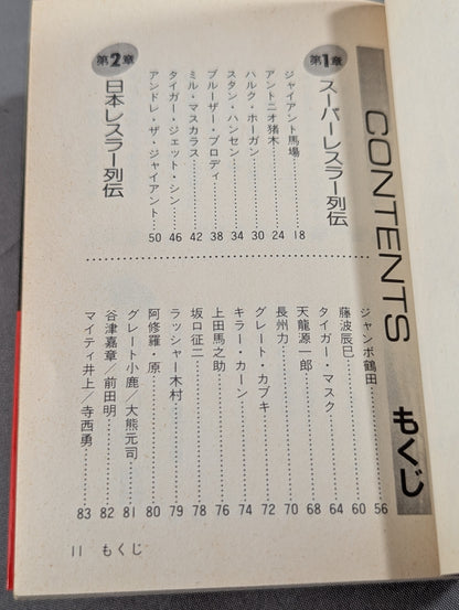 プロレス 世界のスーパースター