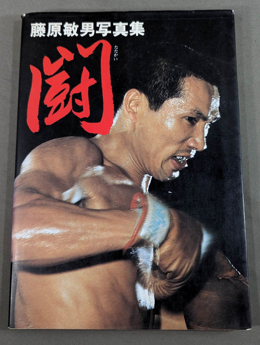 藤原敏男 写真集 闘(たたかい)