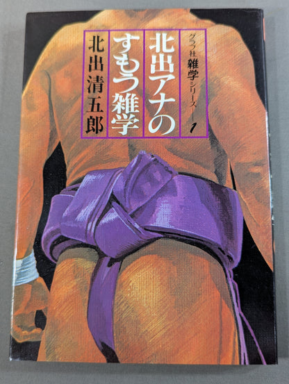 北出アナのすもう雑学
