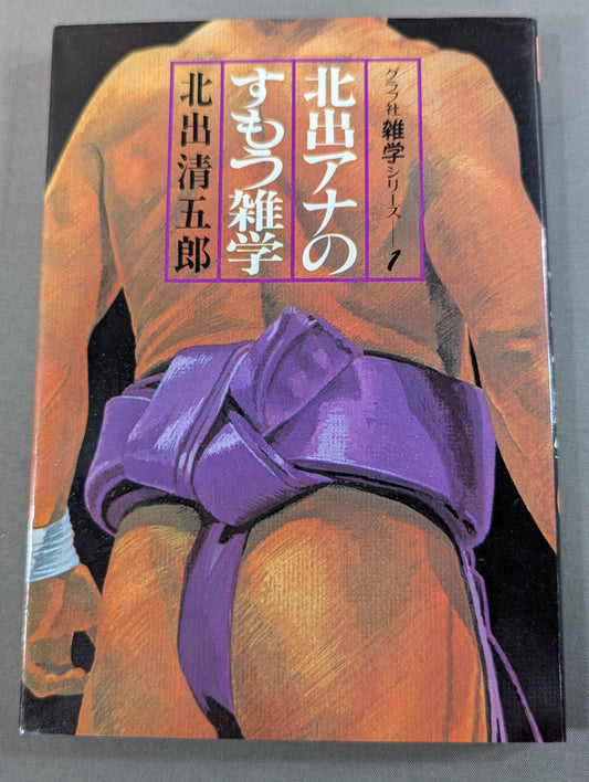 北出アナのすもう雑学